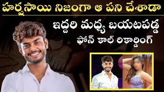 youtuber హర్షసాయి నిజంగా ఆ పని చేశాడా | కాల్ రికార్డింగ్ లో బయటపడ్డ నిజాలు | వింటే షాక్ అవుతారు