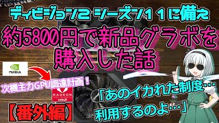 【ゆっくり実況】全編茶番…ディビジョン2シーズン11に備えて…新品グラボを実質5,800円で導入した話【RX6600】