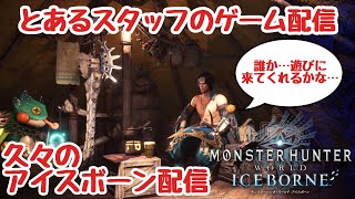 久々の配信！『PS4:モンハンアイスボーン(MHWIB)』参加出来るよ！