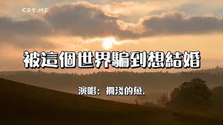 被這個世界騙到想結婚 - 擱淺的魚.『被這個世界騙到想結婚 擡頭卻發現沒有對的人』（動態歌詞/Lyrics Video）