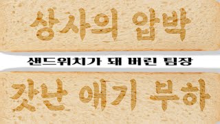 EP19. 팀장의 역할은 뭘까? 상사와 부하 직원 사이에서 무엇을 할 수 있을까? 샌드위치가 되기 십상인 팀장님들의 고민을 해결해 드립니다. |어른 친구