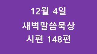 12월 4일(수) 새벽기도 "하나님께 찬양" 시편 148편