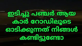 Funny (ആക്സിഡന്റ് ആയ കാറുമായി ഒരു ഒരു യാത്ര