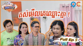 ផ្ទះលេខ១ផ្ទះលេខ២ Ep5 (Full Episode)