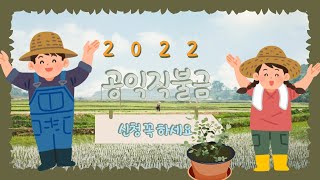 2022년 공익직불금