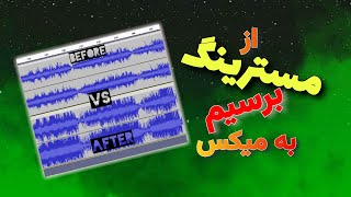 از مسترینگ برسیم به میکس با همین چندتا نکنه ⚠️