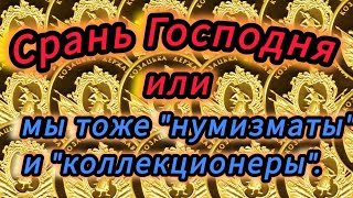 Коллапс коллекционирования отменяется?  Что купить нумизмату, сейчас...