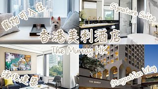 【酒店VLOG】🇭🇰香港美利酒店ⅠThe Murray HK StaycationⅠ豪華套房住宿體驗Ⅰ寵物友善酒店ⅠSignature SuiteⅠMurray Experience待遇Ⅰ超多打卡位