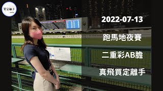 【真飛買定離手】2022年7月13日 谷草夜賽 二重彩 ＋眾馬賽馬KOL 心水提供