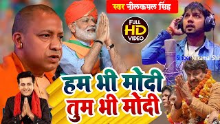 Nilkamal Shingh  हम भी मोदी तुम भी मोदी | Ham bhi Modi Tum Bhi Modi | new superhit Modi song Selfie