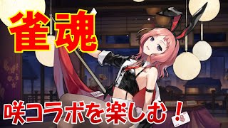 【雀魂】咲コラボ！ガチャ＋イベントやってみた