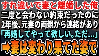 【感動する話】妻から突然離婚の話が。二度と会わない約束だったのに2年後→元妻の両親から連絡が「娘に会って。できれば再婚してほしい。ただ…」元妻の驚愕の姿に俺は…【いい話・泣ける話・朗読・スカッとする話