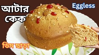 ডিম ময়দা চিনি ছাড়া আটা দিয়ে তৈরি নরম স্পঞ্জ কেক/Eggless Atta Cake Recipe.