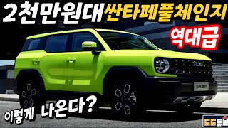 2천만원대 오프로드 SUV! 역대급 싼타페풀체인지 이렇게 나온다? 싱크로율 99%?