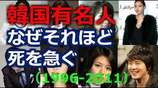 韓国・自殺した芸能人・有名人・動機と最後のメッセージが悲しい