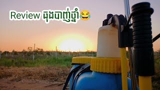 Review ធុងបាញ់ថ្នាំស្មៅ😂