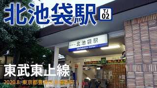 東武東上線【北池袋駅 TJ-02 】2020.8.東京都豊島区池袋本町