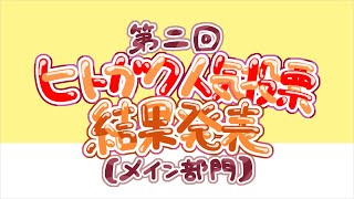 【一次創作】第二回ヒトガク人気投票結果発表【メイン部門】