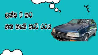 මෙම කාර් රථය ලක්ෂ 9 කට මිලදී ගත හැක.. A car sale for 9 laks in Sri Lanka..