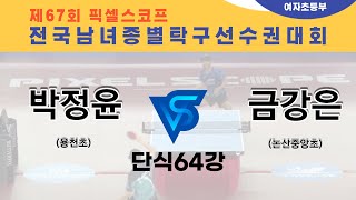 제67회픽셀스코프종별대회 박정윤(용천초)  VS 금강은(논산중앙초)