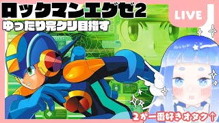 完クリ目指しておおはしゃぎ【ロックマンエグゼ２】#1