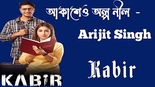 আকাশেও অল্প নীল┇Akasheo alpo neel ┇ Lyrics |┇Arijit Singh |┇Kabir |┇Dev, Rukmini