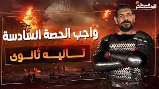 حل واجب الحصة السادسة تاريخ | القص محمد طلبه| الصف الثاني الثانوي 2025