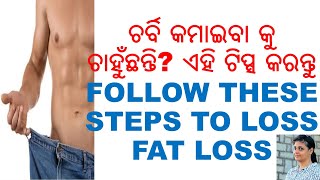 ଚର୍ବି କମାଇବା ପାଇଁ ଟିପ୍ସ,ODIA,ODIA HEALTH TIPS, FOLLOW THESE TIPS FOR FAT LOSS,ODIA HOME REMEDIES,