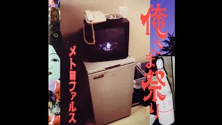 メトロファルス (METRO FARCE) - 俺さま祭り [FULL ALBUM]