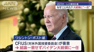 USスチールの買収計画　なぜこじれた？　大統領に“一任”【スーパーJチャンネル】(2024年12月24日)