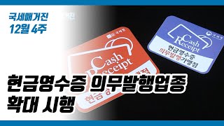 (국세매거진) 현금영수증 의무발행업종 확대 시행