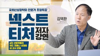 [국회 신성장학파 전문가초청특강] 넥스트 티처 저자강연 - 김택환 경기대 교수