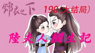 陆夫人翻身记190(大结局）：洞房花烛夜