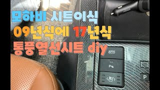 모하비 09년식에 17년식 시트 이식 DIY 방법 공개