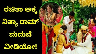 ನಿತ್ಯಾ ರಾಮ್ ಮದುವೆಯ ಲೈವ್ ವೀಡಿಯೋ! Rachitha ram sister nithya ram marriage video