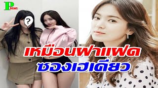 OMG! ชาวเน็ตตะลึงภาพพี่สาว จีซูBLACKPINK หน้าคล้ายซองเฮเคียวสุดๆ