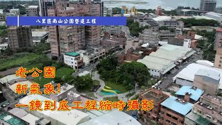 歐凸歐縮故事-新北市八里區南山公園整建工程縮時攝影記錄-Afidus ATL200S高階縮時攝影機