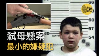 11歲的少年被控謀害自己的養母 案情幾次反覆 最終一路打到了最高法院 誰才是真正的兇手？