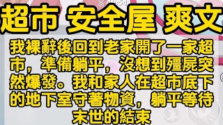 我裸辭後回到老家開了一家超市，準備躺平，沒想到殭屍突然爆發。我和家人在超市底下的地下室守著物資，躺平等待末世的結束  #小说 #已完结