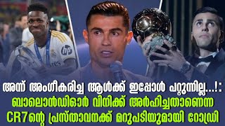 ബാലൊൻഡിഓർ വിനിക്ക് അർഹിച്ചതാണെന്ന CR7 ൻ്റെ പ്രസ്താവനക്ക് മറുപടിയുമായി റോഡ്രി | Rodri | Ballon d'or