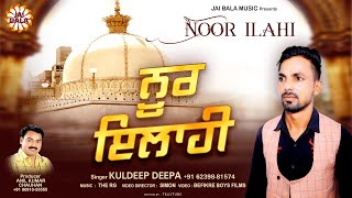 Noor Ilahi (Full Bhajan) | Kuldeep Deepa | Jai Bala Music | Latest Bhajan 2022