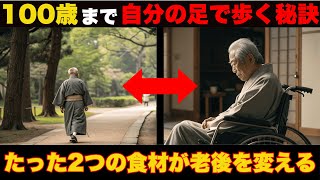 【衝撃】100歳まで元気に歩く秘訣！筋肉を20倍若返らせる2つの食材とは？わずか3か月で感じられる驚きの効果ВВ