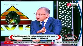 رئيس مؤسسة الاهرام ...: الحوار الوطني كان آلية لتسريع الإصلاح الاقتصادي