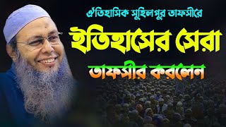 সুহিলপুর তাফসীর মাহফিলের নতুন ওয়াজ | মুফতি আব্দুল বাতেন কাসেমী | Mufti Abdul Baten Qasemi