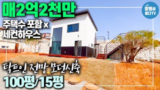 [양평 전원주택 매매] 양평1억대 주택수 포함안되는 근생주택  텃밭 주말주택 세컨하우스 상수도 정화조 완료 남향 건물15평 토지 100평  / 양평이좋다 매물번호 1279