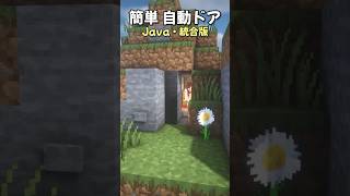 【Java\u0026統合版】簡単自動ドア【マインクラフト】 #shorts #vtuber #マイクラ #minecraft