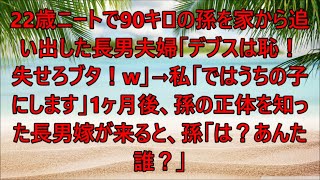 【朗読】私「ではうちの子にします」1ヶ月後、孫の正体を知った長男嫁が来ると、孫「は？あんた誰？」→22歳ニート【修羅場】 【スカッとする話】【スカッと】【浮気・不倫】【感動する話】【2ch】【朗読】