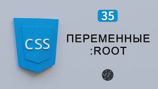 Как добавить переменные на CSS в root, Видео курс по CSS, Урок 35