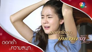 ไอ้หมีควายเนี่ยนะ ผัวเดียว! สเปกเดียวทำไมตกต่ำแบบนี้ | ตอกย้ำความสนุก มนตร์กาลบันดาลรัก EP.1 | Ch7HD