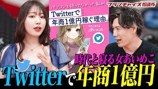 Twitterで会社を売却！？「バズの女王」あいめこさんが登場！！｜フランチャイズ相談所 vol.2110